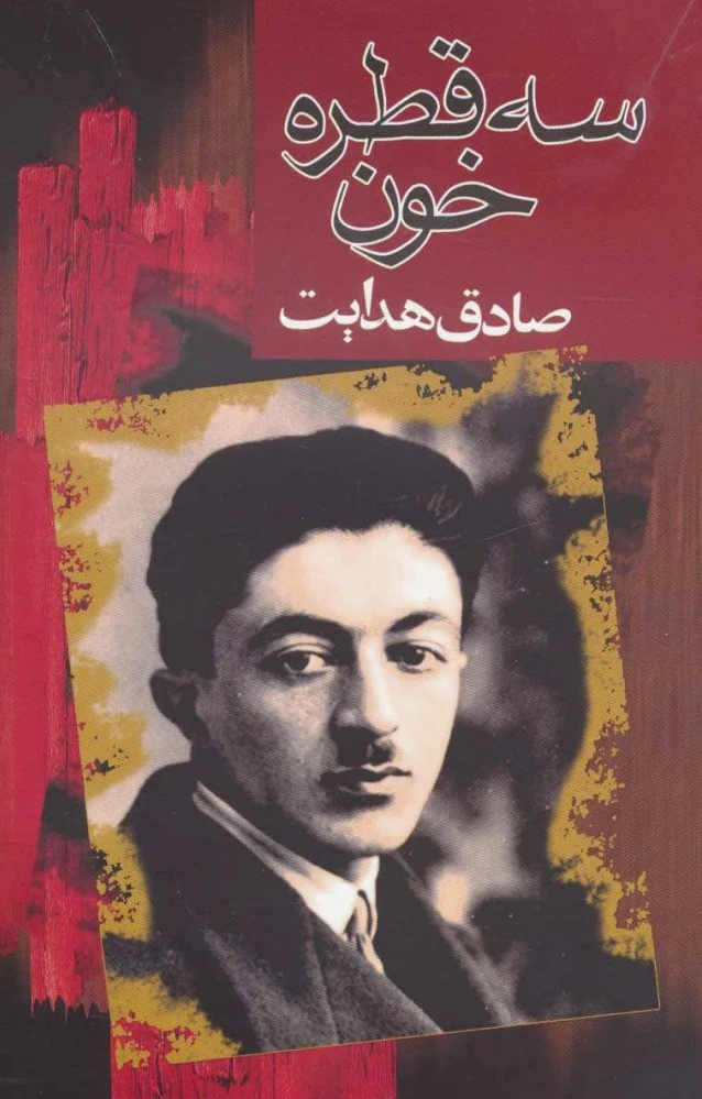 سه قطره خون