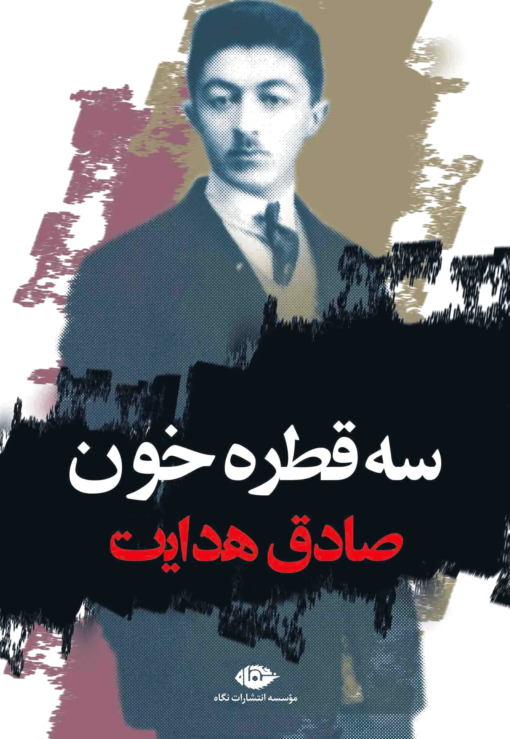 سه قطره خون