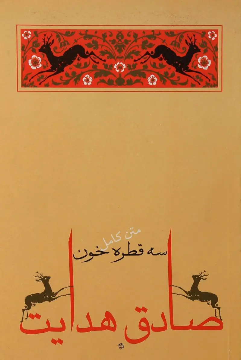 سه قطره خون