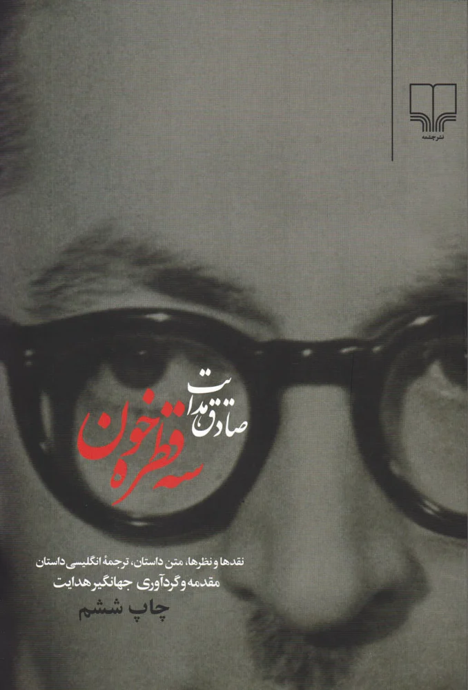سه قطره خون