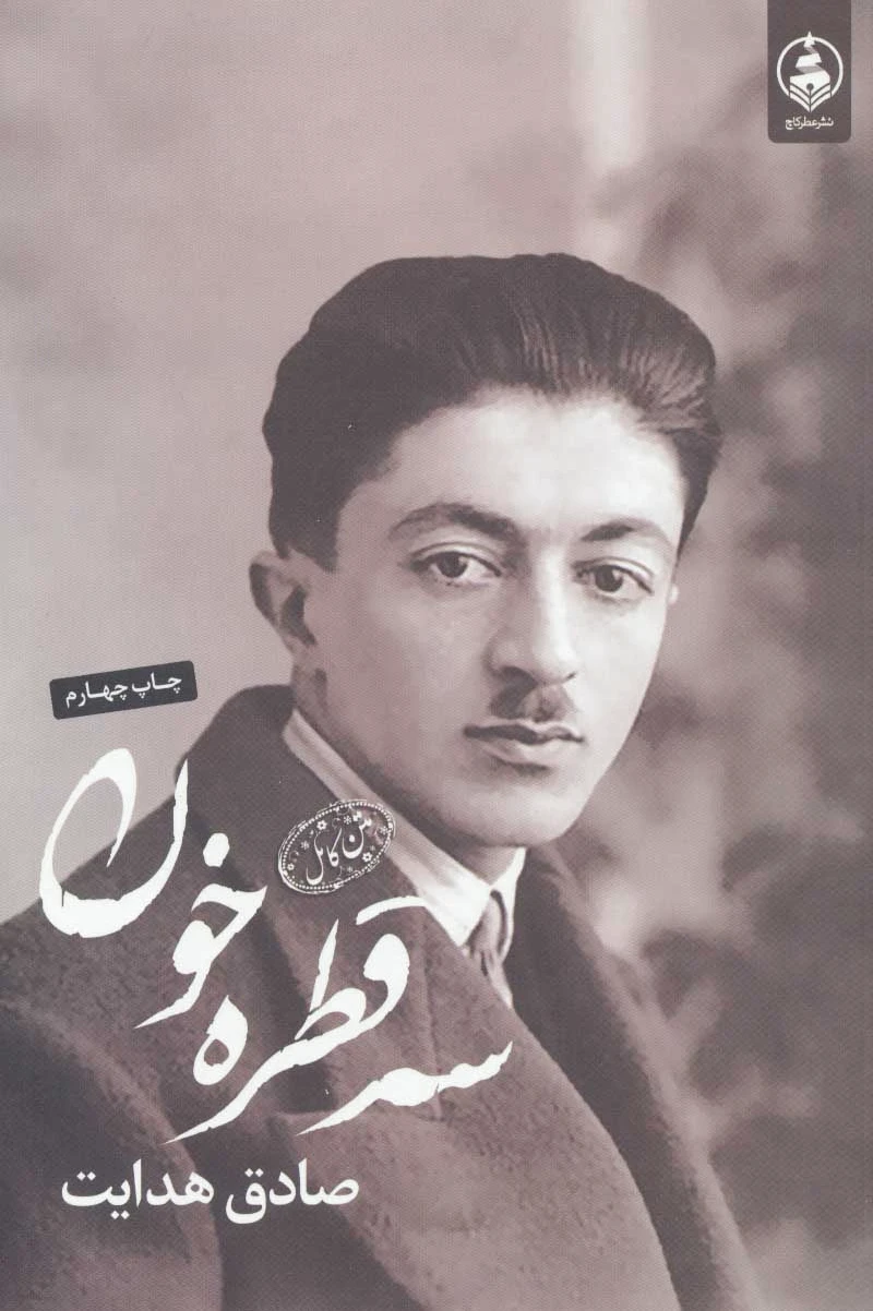 سه قطره خون