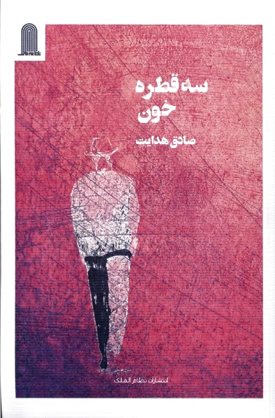 سه قطره خون