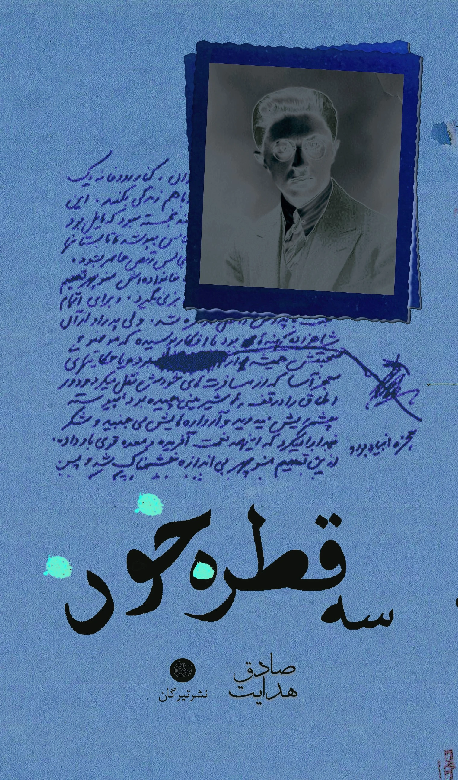 سه قطره خون