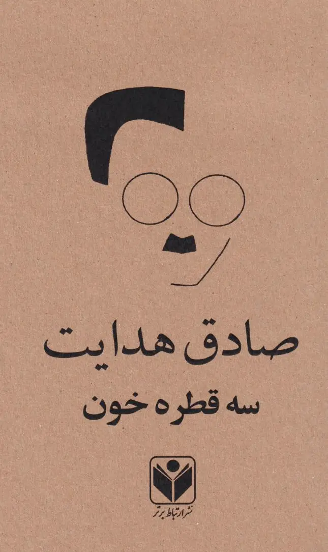 سه قطره خون