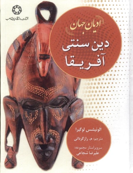 دین سنتی آفریقا