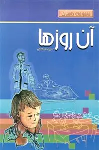 آن روزها