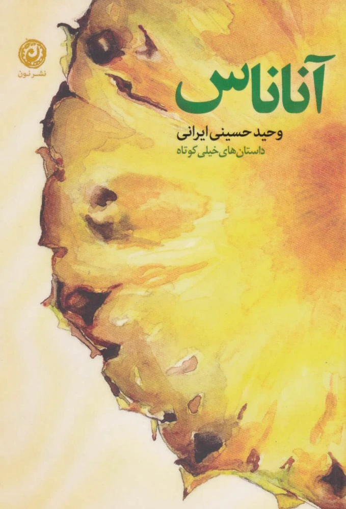 آناناس