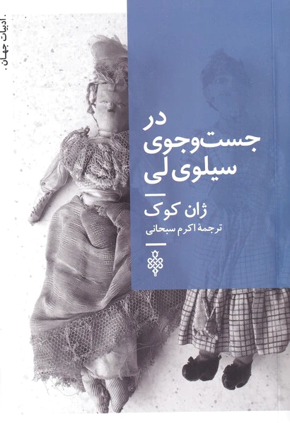 در جست و جوی سیلوی لی