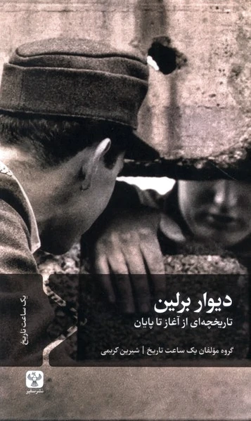 دیوار برلین