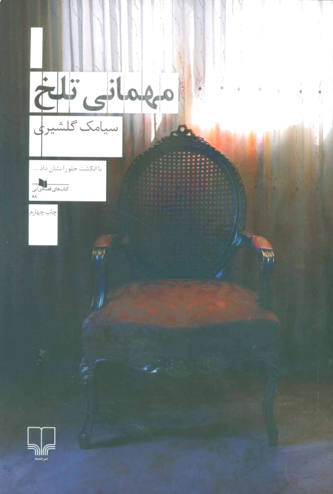 مهمانی تلخ
