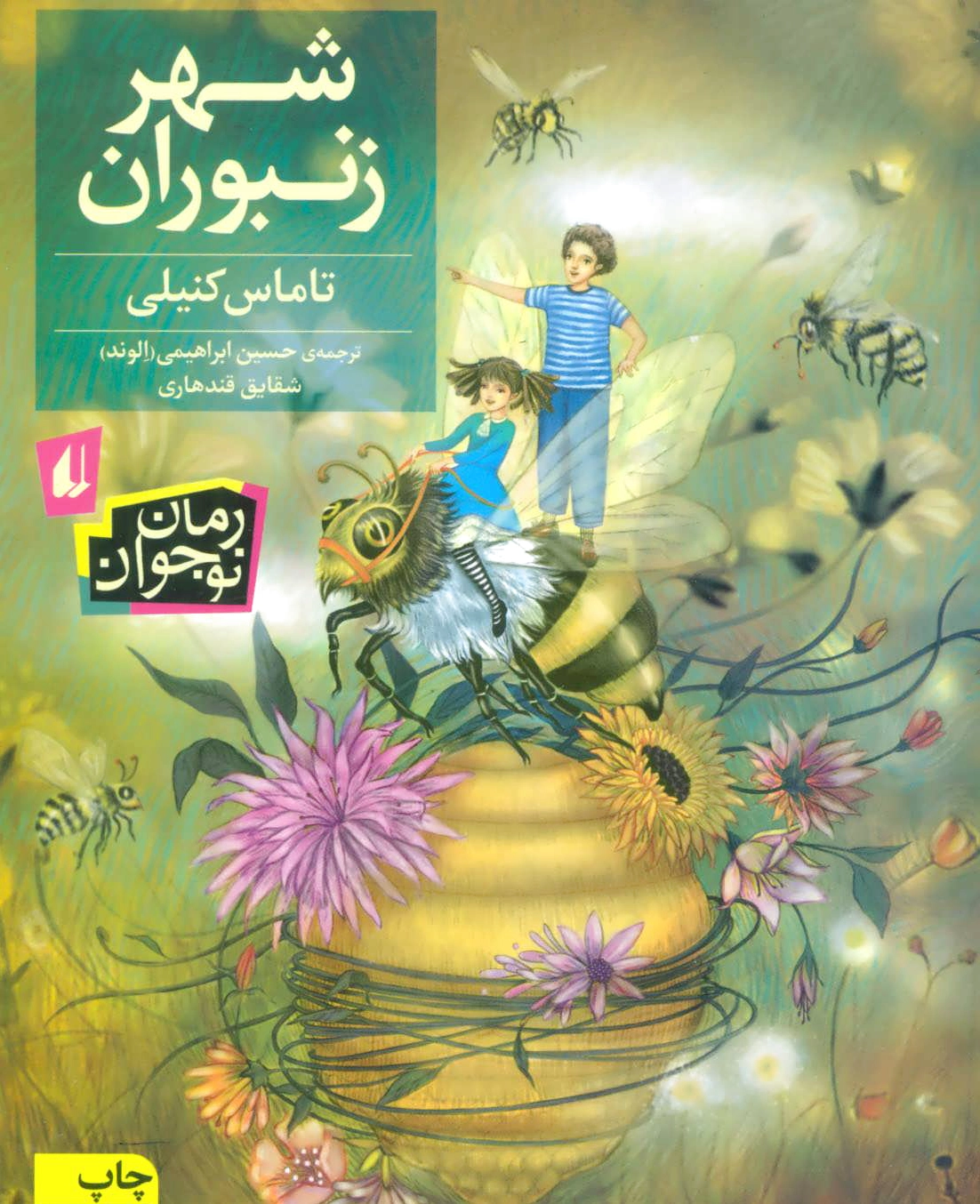 شهر زنبوران