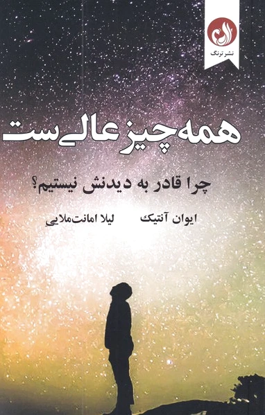 همه چیز عالی ست