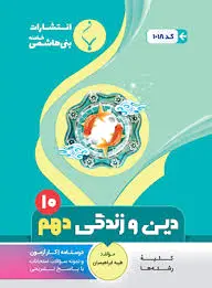 دین و زندگی یازدهم