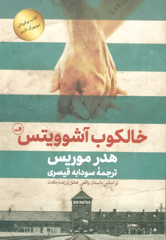 خالکوب آشوویتس