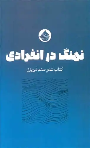 نهنگ در انفرادی