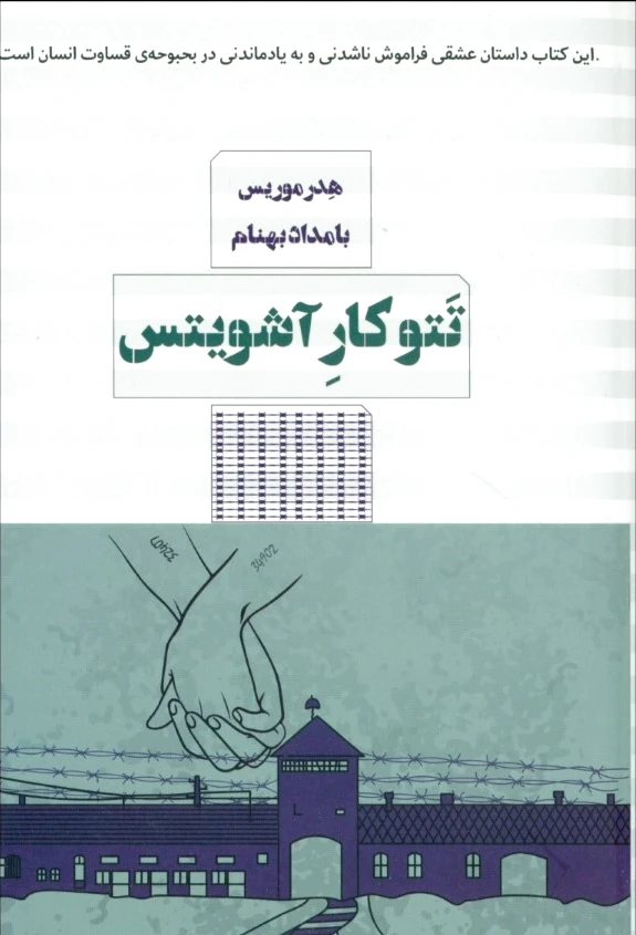 تتوکار آشویتس
