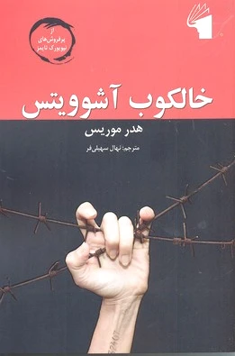 خالکوب آشوویتس