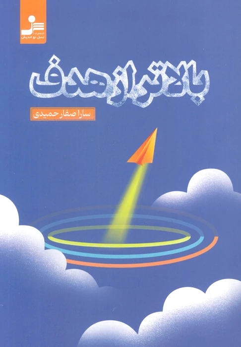 بالاتر از هدف