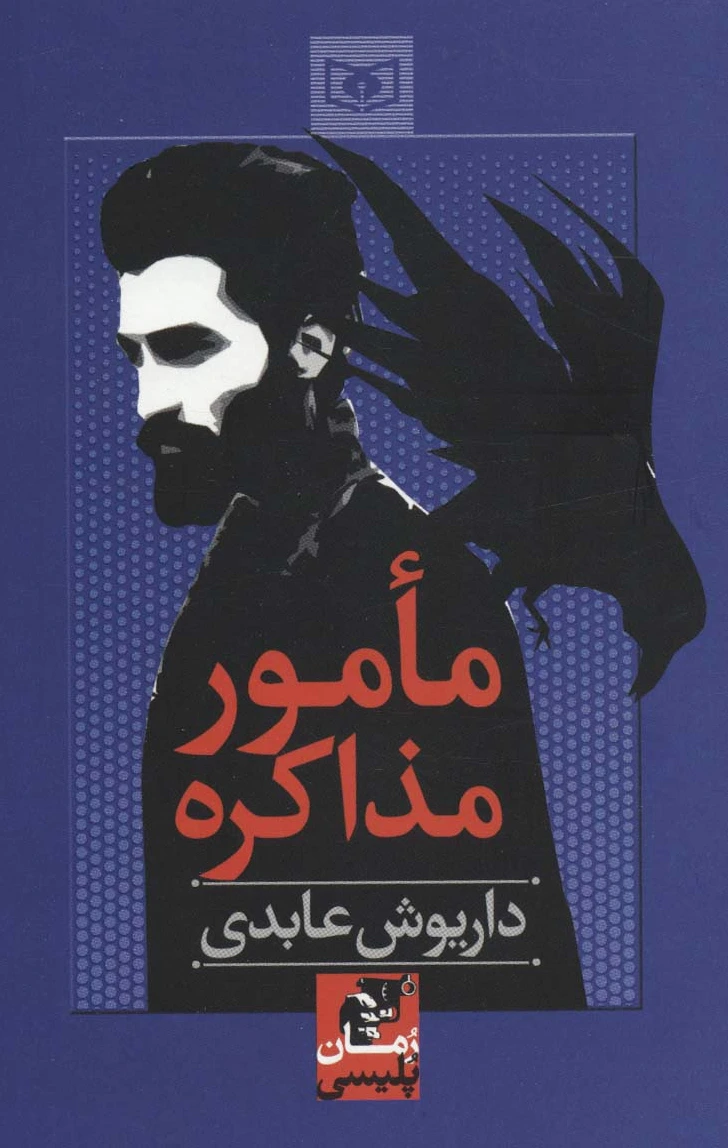 مامور مذاکره