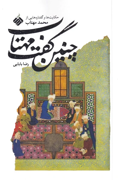 چنین گفت مهتاب