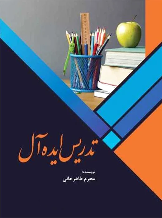 تدریس ایده آل