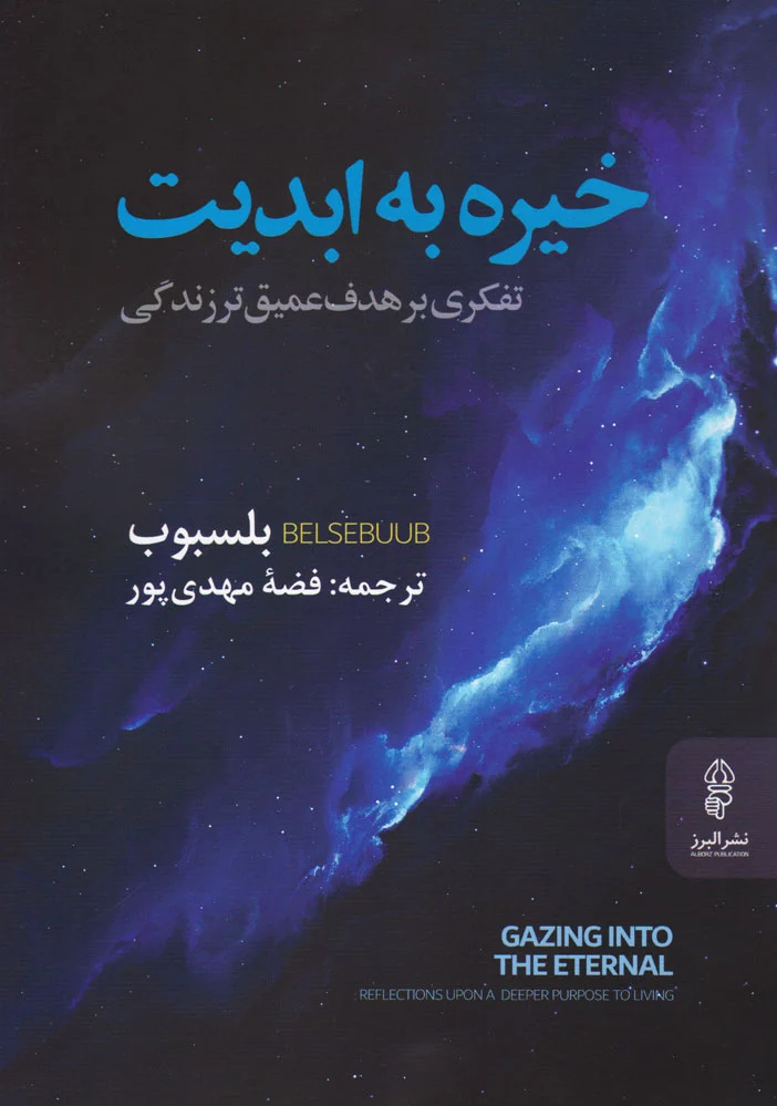 خیره به ابدیت