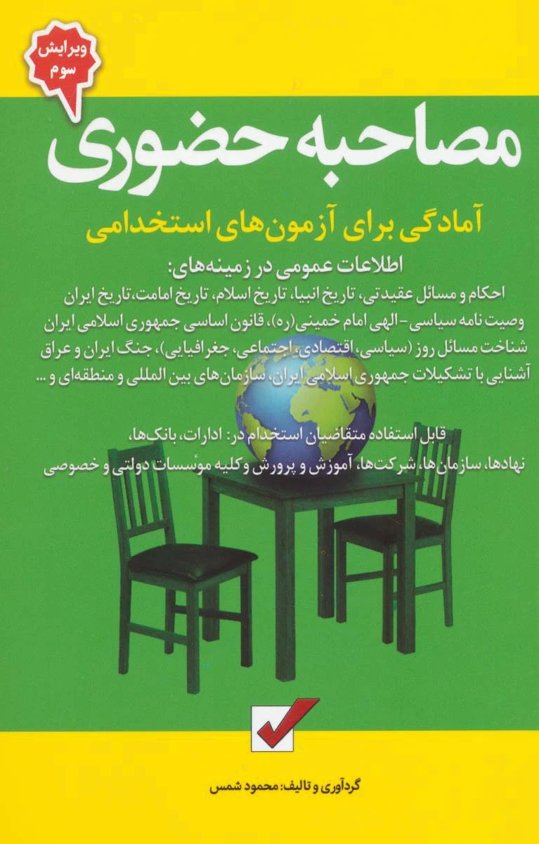 مصاحبه حضوری