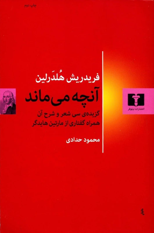 آنچه می ماند