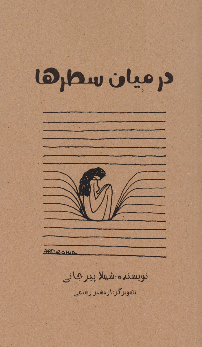 در میان سطرها