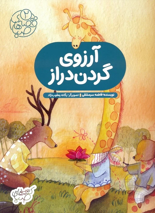 آرزوی گردن دراز