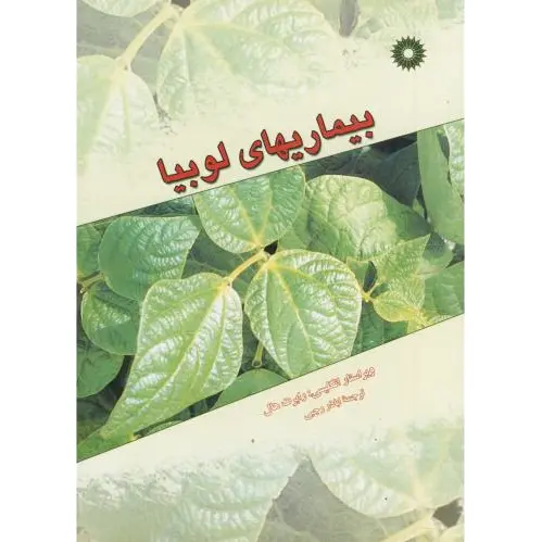 بیماریهای لوبیا