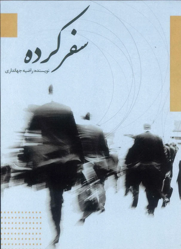 سفرکرده