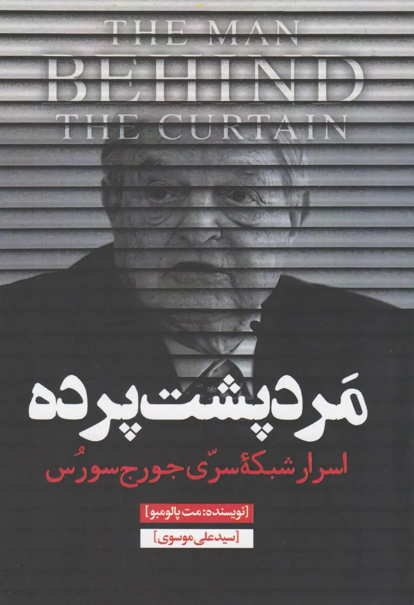 مرد پشت پرده