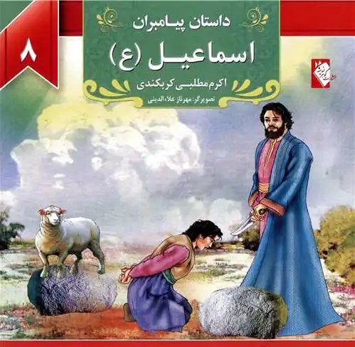 اسماعیل (ع)