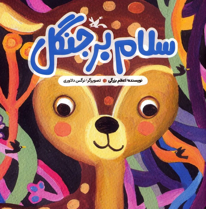 سلام بر جنگل