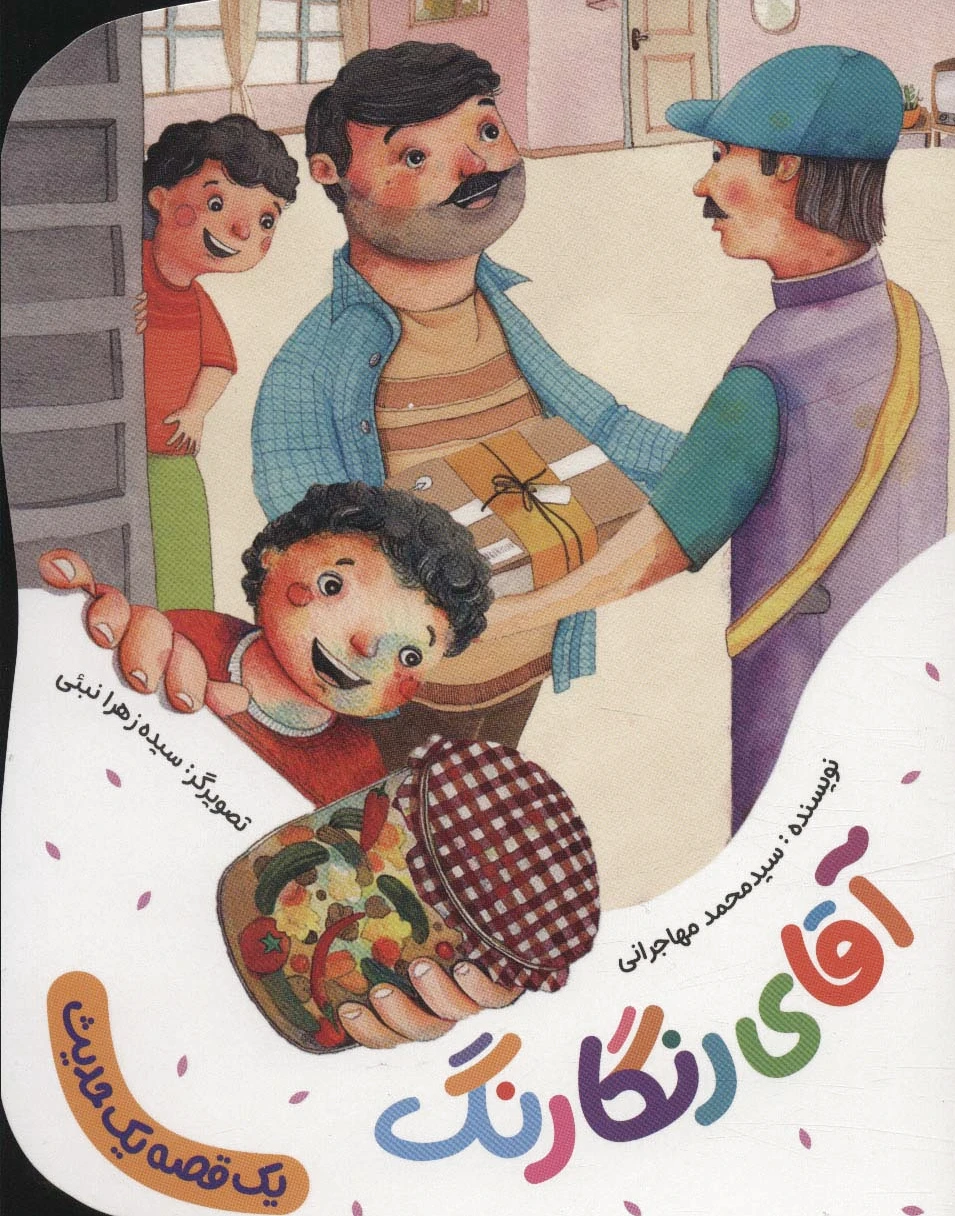 آقای رنگارنگ
