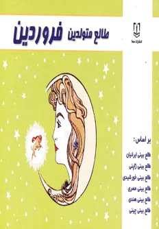 طالع متولدین فروردین