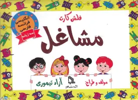 فلش کارت مشاغل