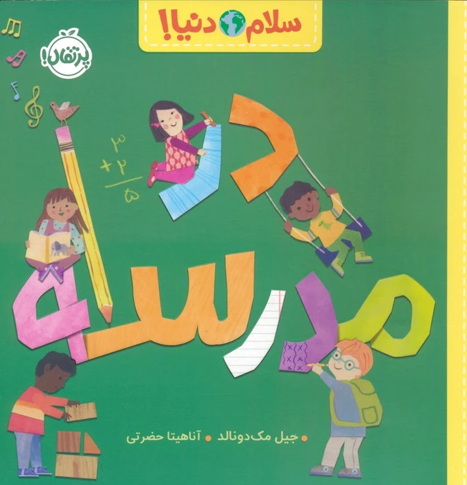 در مدرسه