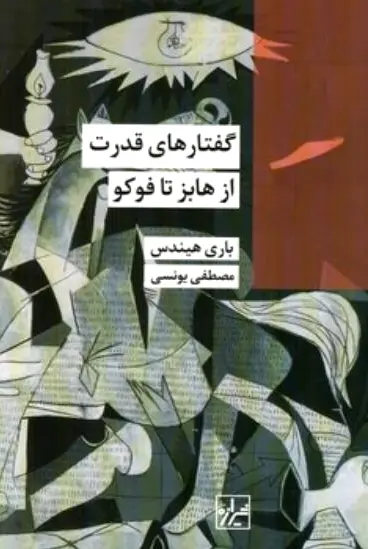 گفتارهای قدرت