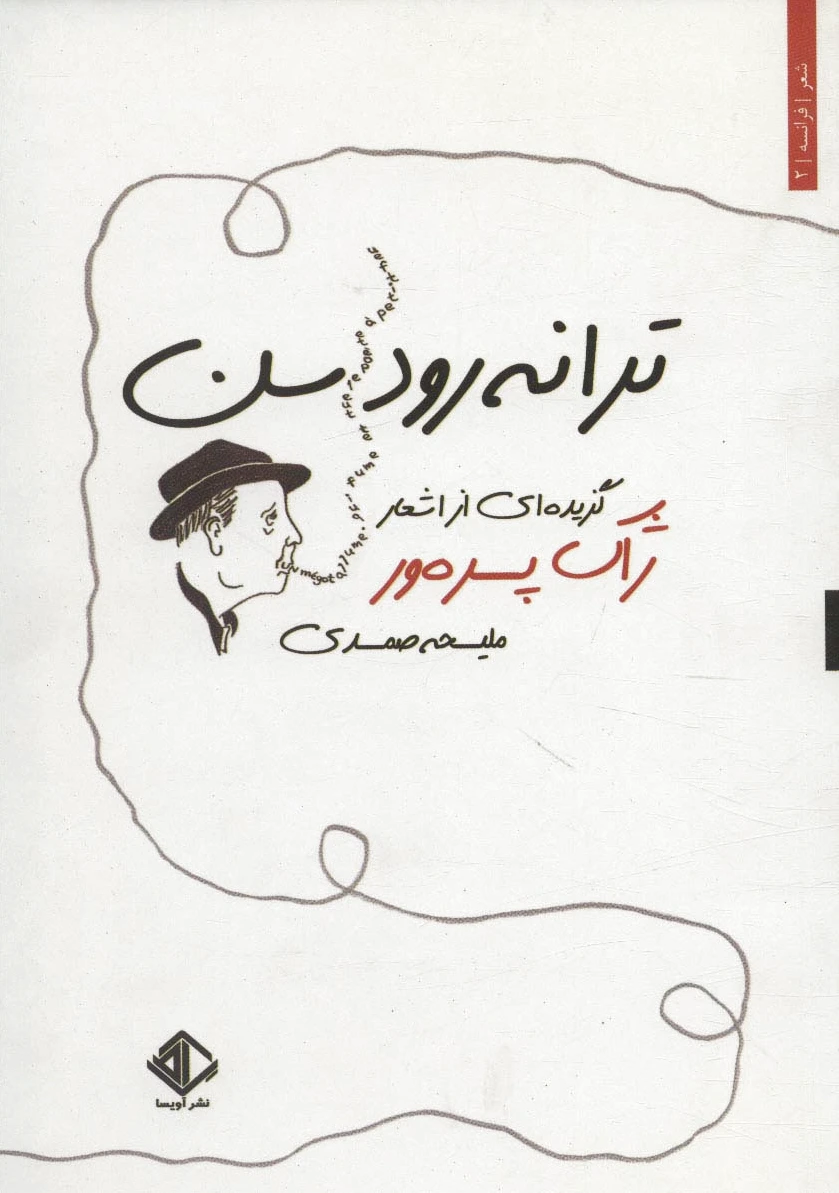 ترانه رود سن