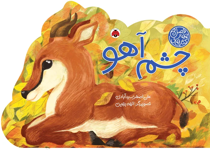 چشم آهو
