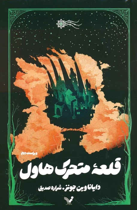 قلعه متحرک - 0