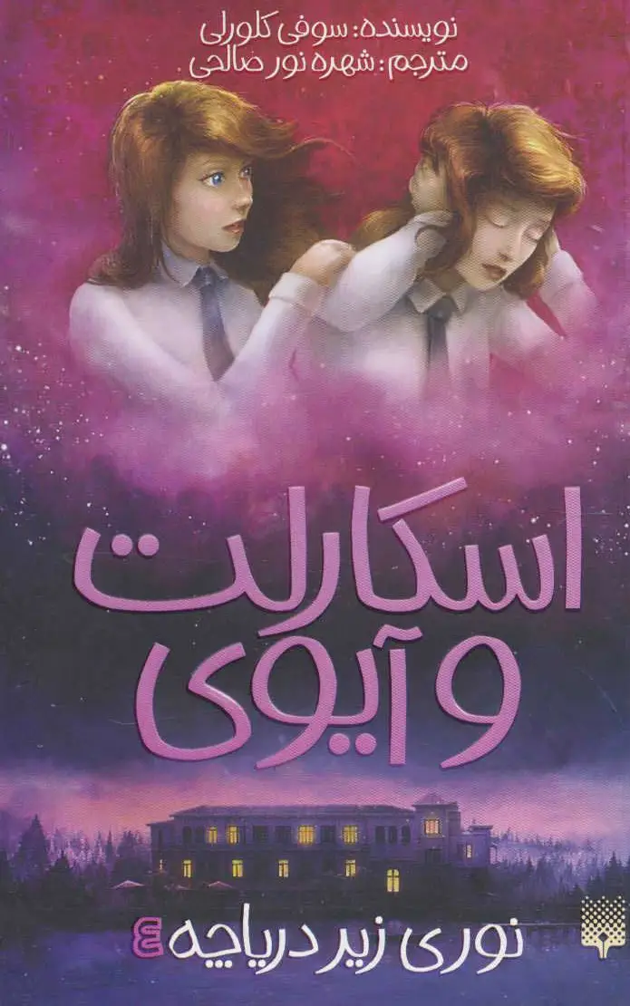 اسکارلت و آیوی 4