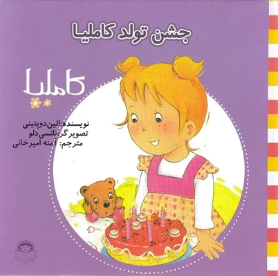 جشن تولد کاملیا