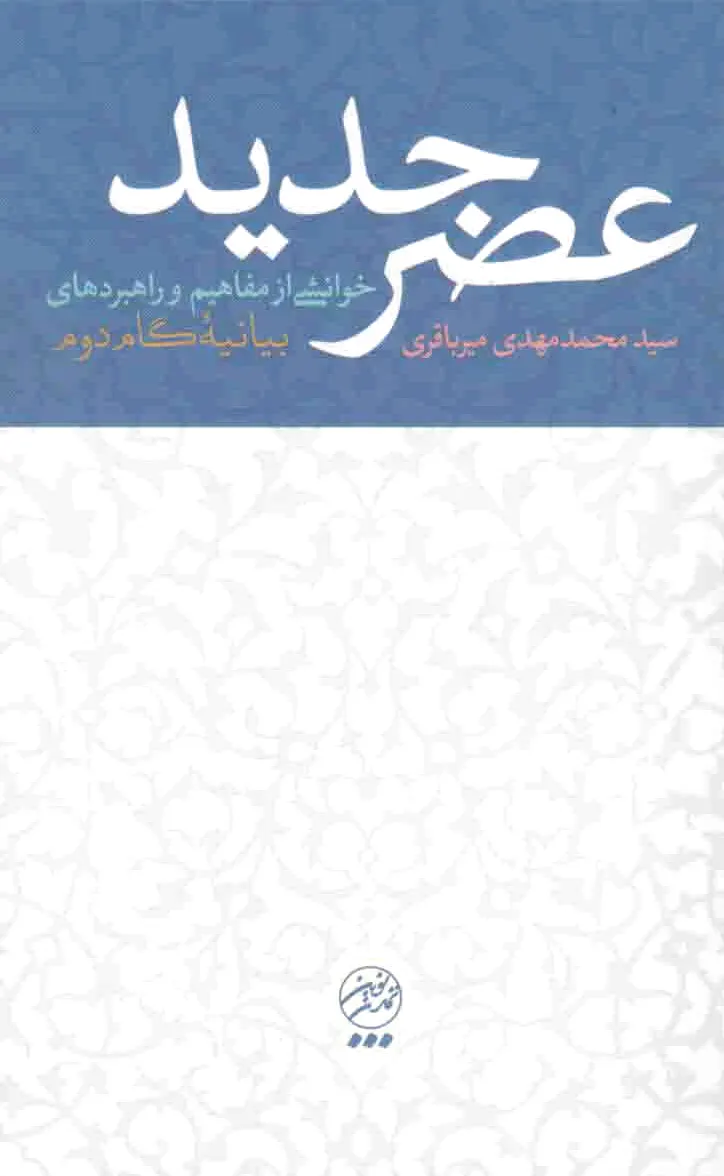 عصر جدید