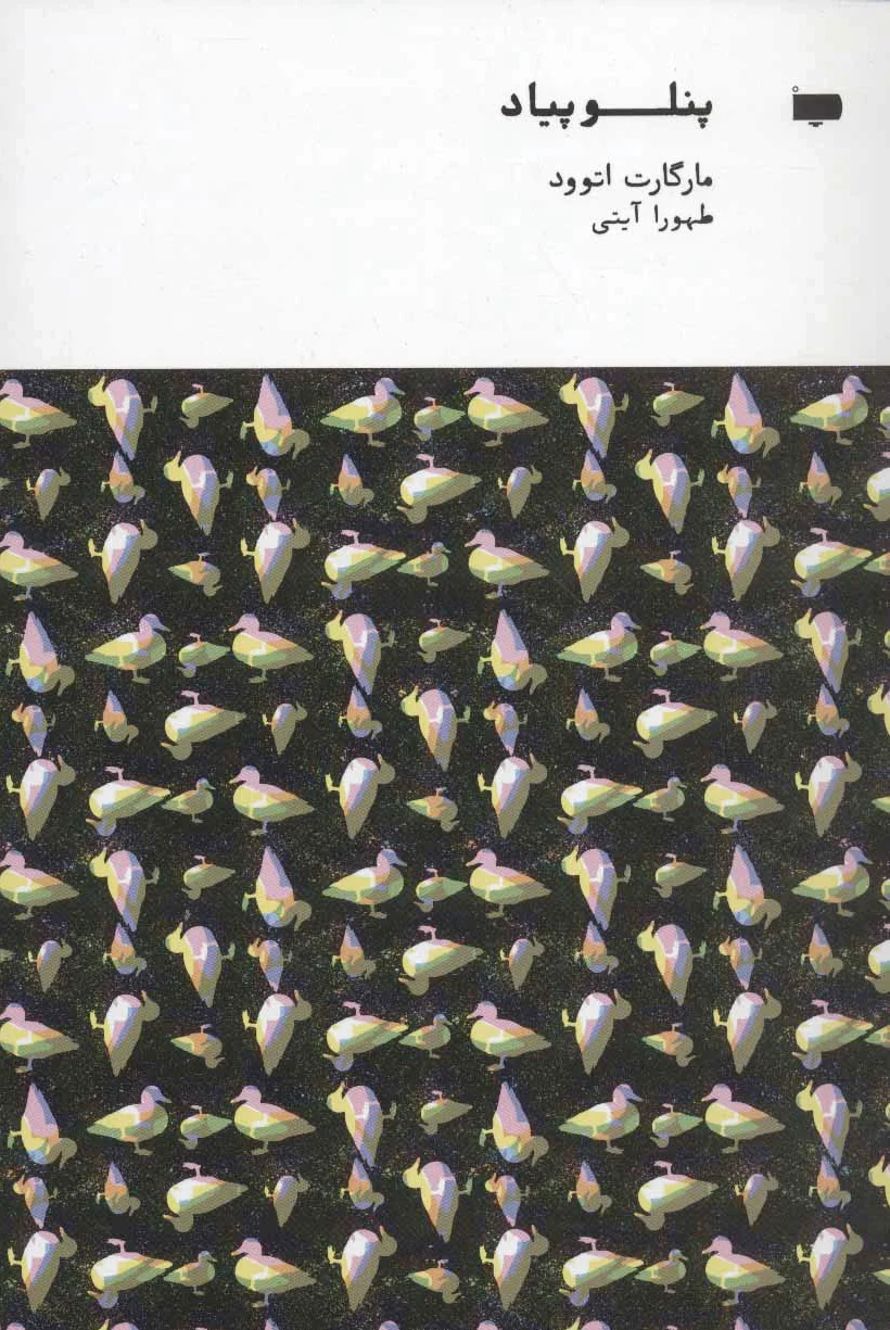 پنلوپیاد