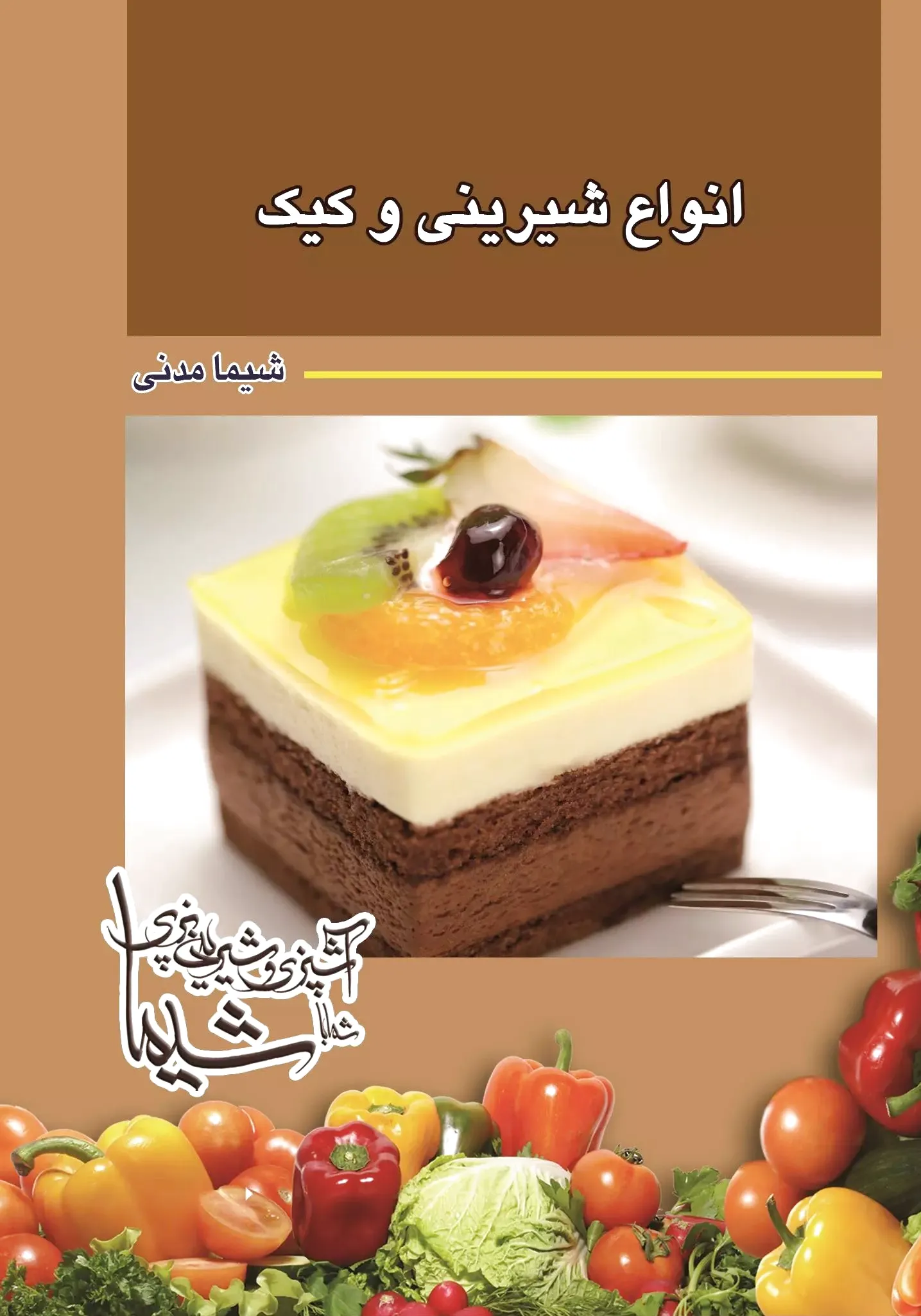 انواع شیرینی و کیک