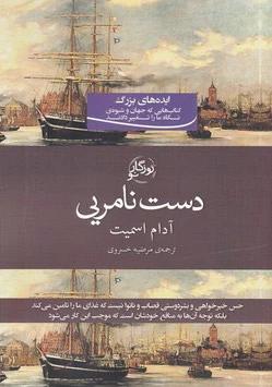 دست نامرئی