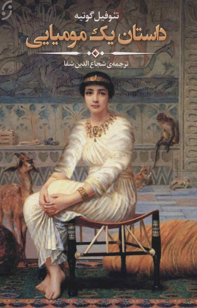 داستان یک مومیایی